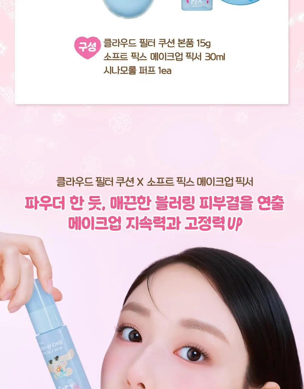 [태닝 시나모롤] 에뛰드 클라우드 필터 쿠션 기획 (+ 메이크업 픽서 + 퍼프 증정) 15g 4 Colors 상세페이지 5